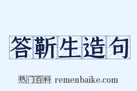 答靳生造句是什么意思的图片